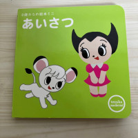 Image of Buku Bergambar Mini: Ucapan Selamat (0歳からの絵本ミニ: あいさつ)